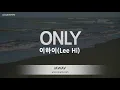 Lagu [짱가라오케/노래방] 이하이(Lee Hi)-ONLY [ZZang KARAOKE]