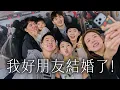 Lagu 【登記全記錄】不可能！小粉紅結婚了！