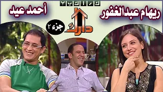 احمد عيد و ريهام عبدالغفور في برنامج دارك جزء 2 Darak 