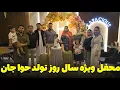 Download Lagu محفل ويژه سال روز تولد حوا جان با عزيزان 🎉🎂