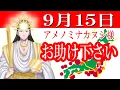 Download Lagu 【９月１５日】アメノミナカヌシ様、お助けいただきまして、ありがとうございます