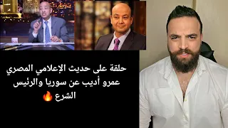 الرد على حديث الإعلامي المصري عمرو أديب عن سوريا والرئيس الشرع 