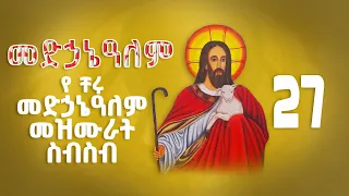 የመድኃኔ ዓለም መዝሙራት ስብስብ Medhanialem Mezmur Collection Orthodox Mezmur 