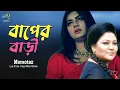 Lagu Baper Bari। বাপের বাড়ী। Momotaz। Hasan Motiur Rahman । Bangla Music Video