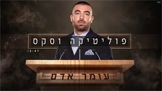 עומר אדם פוליטיקה וסקס 