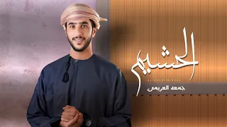 جمعه العريمي   الحشيم    حصريا        دندنها
