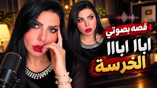 قصة بصوتي … عندما يكون الاهل هم السبب (( لاتنطق)) ؟ ابااااااا اباااااااا🤐