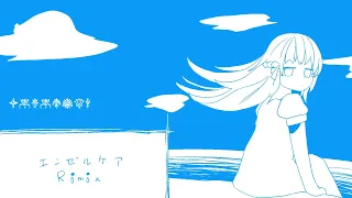 【Remix】エンゼルケア / いよわ (ミ瑞Remix)