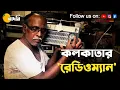 Download Lagu Kolkatar Radioman | Mahalaya Special | Kumartuli North Kolkata | The Golpowala