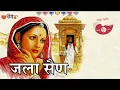 Jala Sain (Original Song) | Jodi Ra Jalal | Rajasthani Wedding Song | Seema Mishra