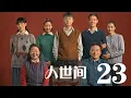 Download Lagu 人世間 23丨 A Lifelong Journey #雷佳音#辛柏青#宋佳#殷桃#丁勇岱
