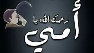 دعاء لأمي المتوفية اللهم ارحم أمي كما رحمتني صغيرا دعاء للأم المتوفية حالات واتساب دينية حزينة للأم دندنها