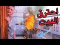 Download Lagu حرقنا البيت😨فلوق المشاوي🥓