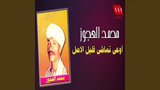 اوعي تماشي قليل الاصل دندنها