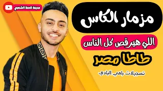 مزمار الكاس اللي هيرقص كل الناس   طاطا مصر        مدينة الحظ الشعبي   دندنها