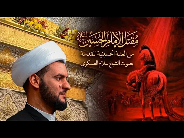 ⁣مقتل الامام الحسين عليه السلام من العتبة الحسينية المقدسة | الشيخ سلام العسكري 1448هـ - 2026