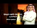 صب لي كاس حبيبي من الحب - عبدالمجيد عبدالله  - لك ساقني الرب | 2024