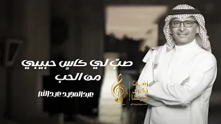 صب لي كاس حبيبي من الحب   عبدالمجيد عبدالله    لك ساقني الرب        دندنها