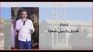 مسرحية فخر الد ين للأخوين رحباني 2014 إخراج مسرحي شربل كميل شعيا 
