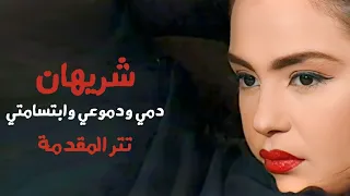 محمد الحلو   تتر مقدمة مسلسل دمي ودموعي وابتسامتي بطولة شريهان             دندنها