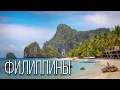 Филиппины: Архипелаг на Краю Света | Интересные факты про Филиппинские острова