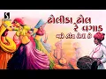 Download Lagu Dholida Dhol Re Vagaad Mare Hinch Levi Che - POPULAR GUJARATI LOKGEET