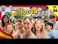 Download Lagu Friendsfly ใครจะแต่งงานคนถัดไป [GoyNattyDream]