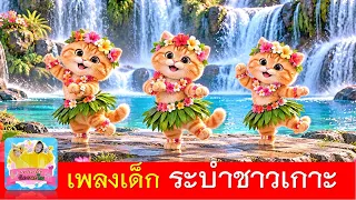 เพลงระบำชาวเกาะ แมวเหมียว | เพลงเด็ก2569