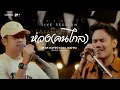 Lagu ห่วง(คนไกล) - Am seatwo x Ball seatwo ( Live session cover) Original : วงรามเกียรติ์