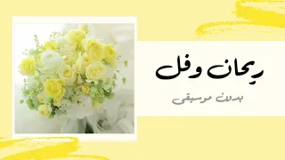 ريحان وفل أناشيد أفراح بدون موسيقى 