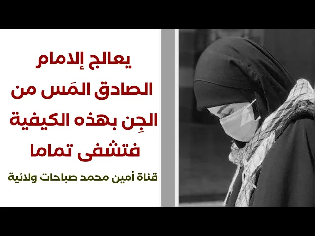 ⁣يعالج إلامام الصادق المس من الجن بهذه الكيفية فتشفى تماما
