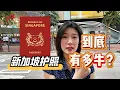 Download Lagu 新加坡护照到底有多牛？