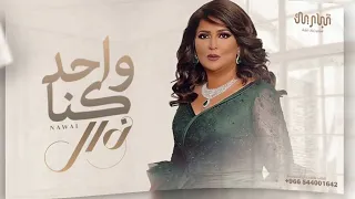 نوال الكويتيه كنا واحد وانقسم النسخة الأصلية حصريا 2024 Nawal Al Kuwaitia 