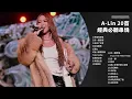 【一小時】A-Lin 20 首經典必聽歌曲串燒｜一小時演唱會級串燒