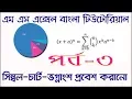 MS Excel 2016 Bengali Tutorial part 3