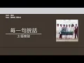 太極樂隊 Tai Chi - 每一句說話 [歌詞同步/粵拼字幕][Jyutping Lyrics]