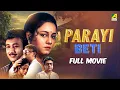 Lagu Parayi Beti | पराई बेटी  - Hindi Full Movie | Ranjit | Chumki | Joy