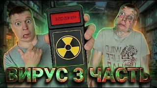 Опасный вирус! (3 часть)