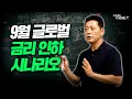 Download Lagu 9월 글로벌 금리 인하 시나리오ㅣ오종태