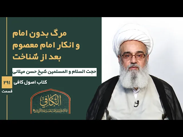 ⁣کتاب الکافی(قسمت دویست ونودویک)؛ مرگ بدون امام و انکار امام معصوم بعد از شناخت- مدرس: شیخ حسن میلانی