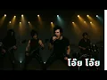 โอ๊ย โอ๊ย - แจ้ ดนุพล แก้วกาญจน์ | 90s Re:Play |