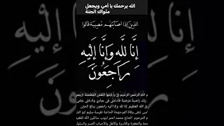 إن لله وإن إليه راجعون أدعو لها بالرحمة والمغفرة دندنها