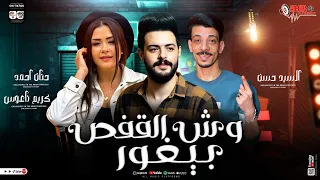 وش القفص بيغور كريم ناعوس حنان احمد السيد حسن جديد2025 