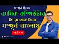 Basic Computer Course For Beginners in Bangla Tutorial 2024 Basic Computer Full Course Part - 3