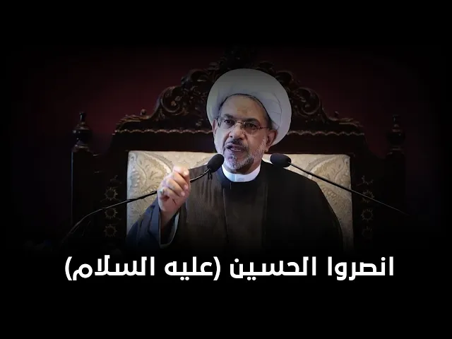 كيف ننصر الامام الحسين عليه السلام | الشيخ فوزي آل سيف