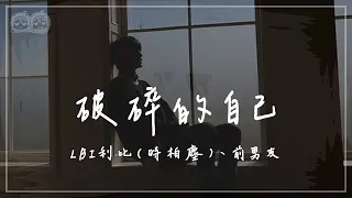 LBI利比 時柏塵 前男友 破碎的自己 我在走過春夏秋冬之後 被你留在了第五個季節中 我多想殺掉那個曾經破碎的自己 動態歌詞 PinyinLyrics 