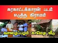 Lagu கரகாட்டக்காரன் திரைப்படம் சூட்டிங் வாழைப்பழம் காமெடி சூட்டிங் எடுத்த இடம் மதுரை மாவட்டம்