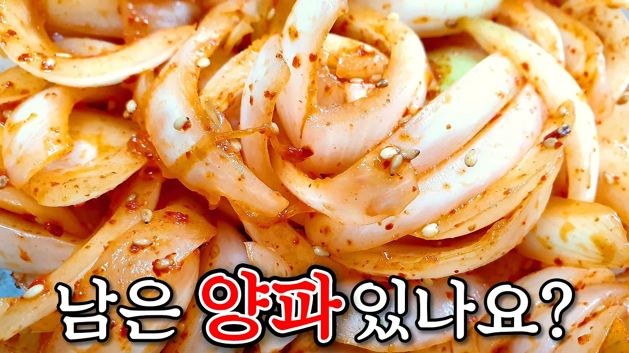 양파무침