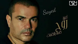عمرو دياب   روح                   دندنها