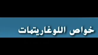 خواص اللوغاريتمات للصف العاشر المتقدم والحادي عشر العام 